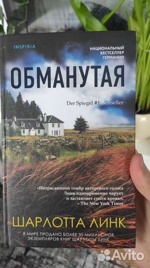 Обманутая, Шарлотта Линк