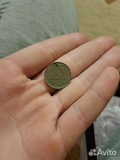 15 копеек 1991