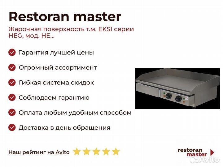 Жарочная поверхность т.м. eksi серии HEG, мод. HE