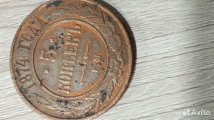 Медная монета 5 коп 1874 год