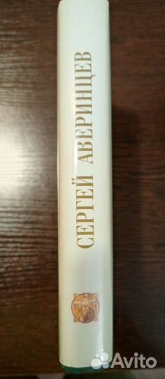 С. Аверинцев Переводы Св. Писания
