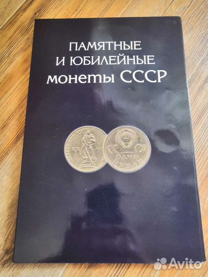 Набор памятных и юбилейных монет СССР