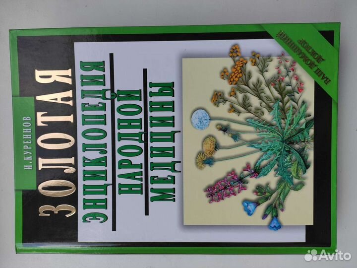 Золотая энциклопедия народной медицины