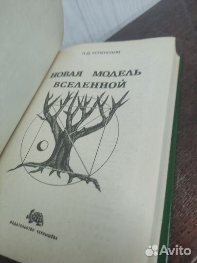 П. Д. Успенский. Новая модель вселенной