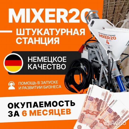 Штукатурная станция Mixer20