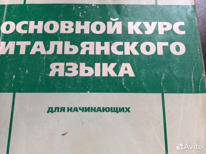 Учебник итальянского языка