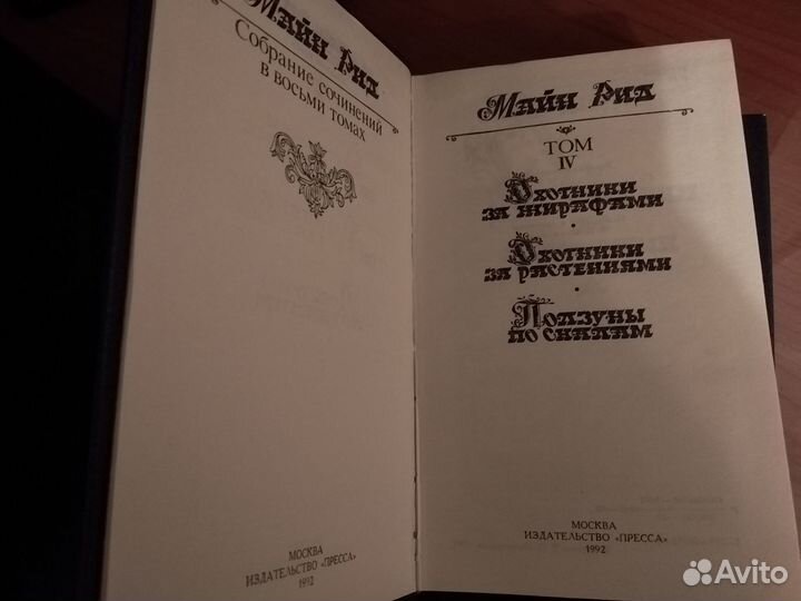 Майн Рид Собрание сочинений в 8 томах