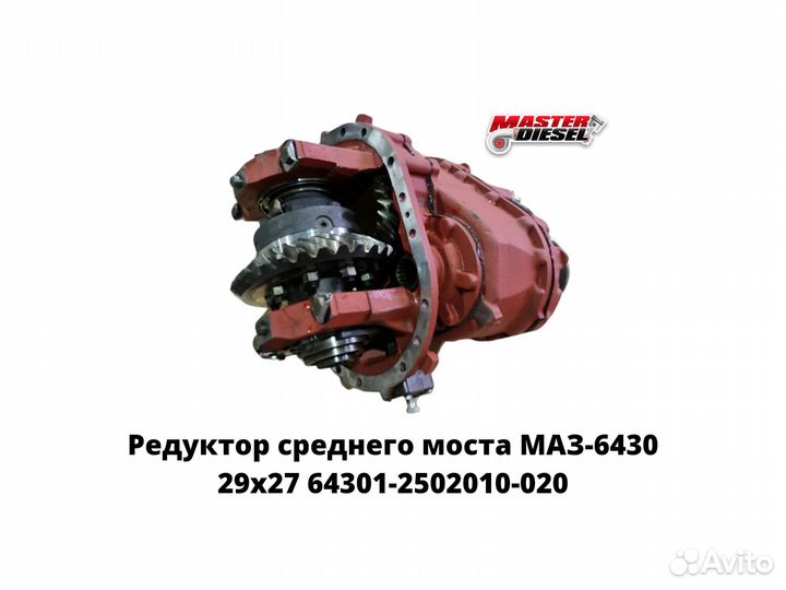 Редуктор среднего моста маз-6430 29х27 овальный