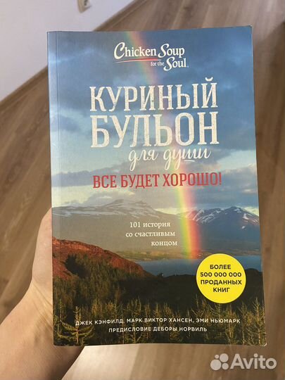 Куриный бульон для души Всё будет хорошо