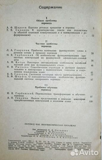 Перевод как лингвистическая проблема. 1982г