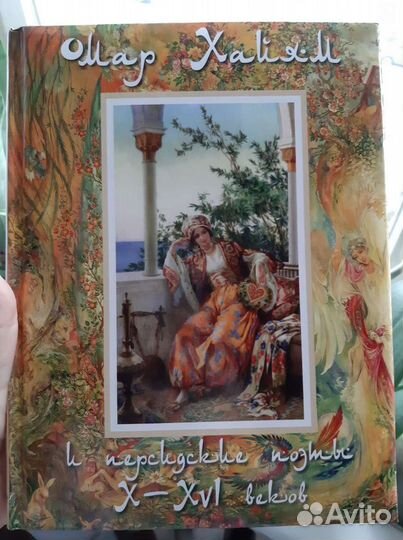 Книга Омар Хайям и персидские поэты 10-16 в