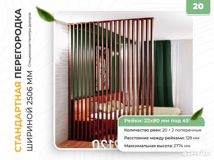 Комплект№20 Реечная перегородка