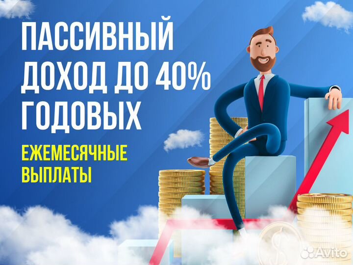 Пассивный доход до 40% годовых