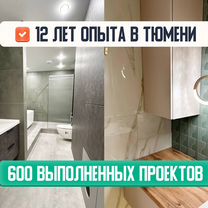 Ремонт квартир и домов под ключ. Поэтапная оплата, Тюмень
