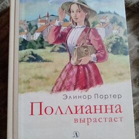 Книга "Поллианна вырастает" Элионор Портер