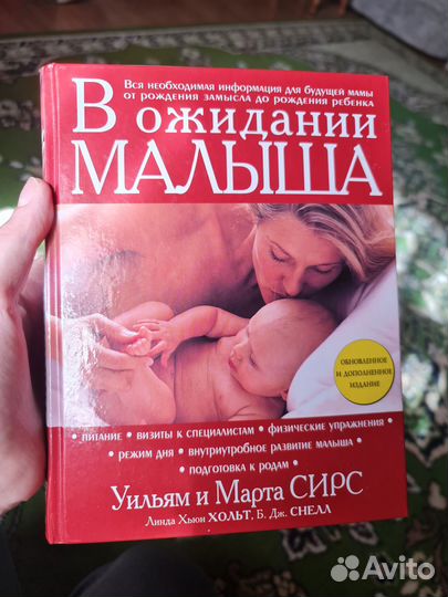 В ожидании малыша Книга Сирс Уильям и Марта