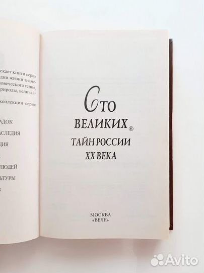 100 великих тайн России XX века