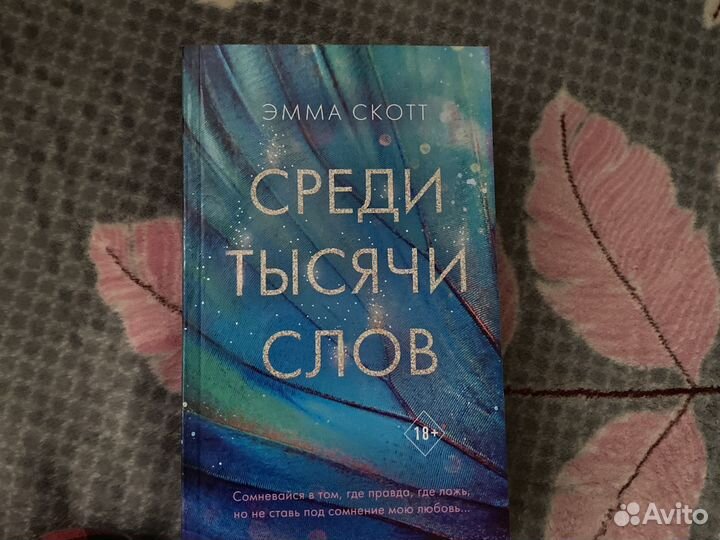 Среди тысячи слов книга