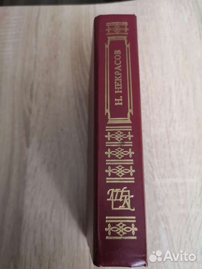 Н. Некрасов Стихотворения