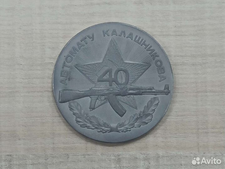 Советская Настольная Медаль Калашников ак-47 СССР