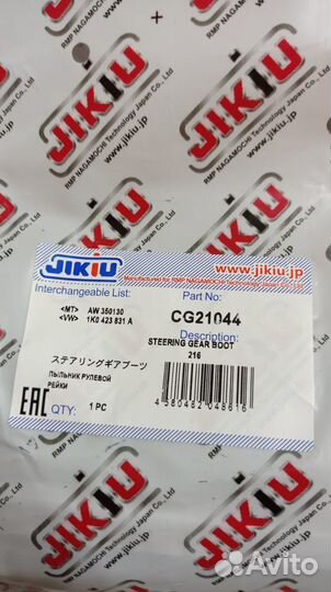 Пыльники рулевой рейки Jikiu универсальные