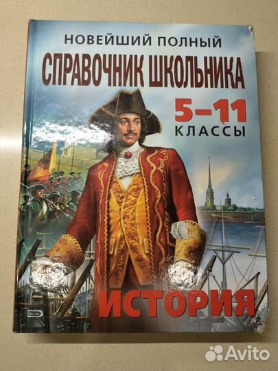Новейший полный справочник школьника 5-11 классы