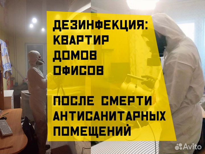 Уборка после смерти, уборка после пожара и др. чп