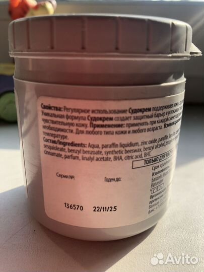 Судокрем под подгузник 125г начат