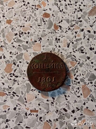 Монета 1 копейка 1801 г