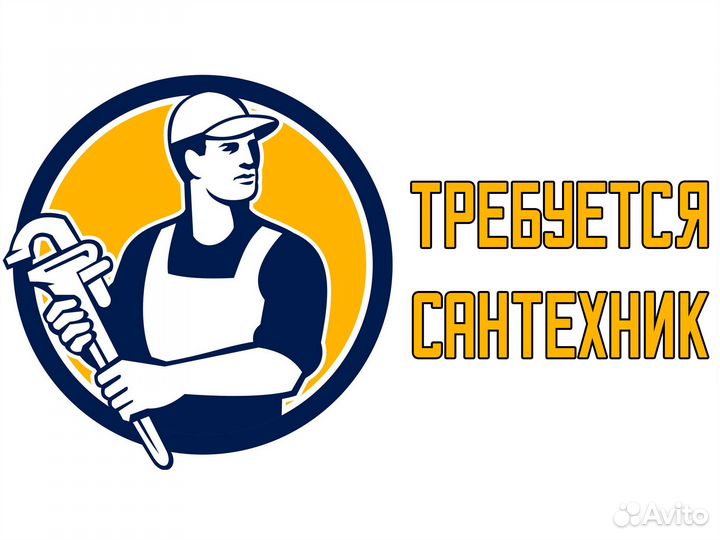 Сантехник