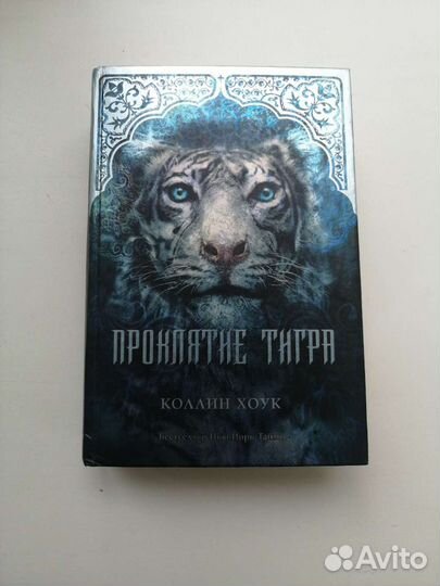 Проклятье тигра. Фентези