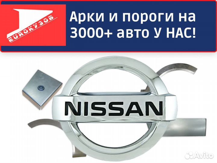 Арки и Пороги Nissan и другие авто