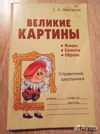 Справочник школьника. Великие картины. Жанры