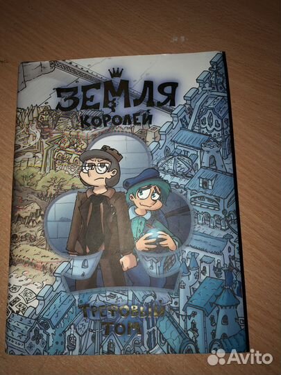 Книга земля королей трефовый том
