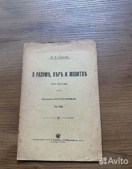 1906 Л.Н. Толстой О вере, разуме, молитве