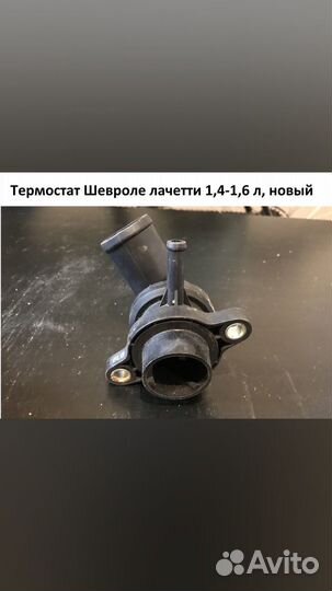 Термостат chevrolet lacetti, rezzo