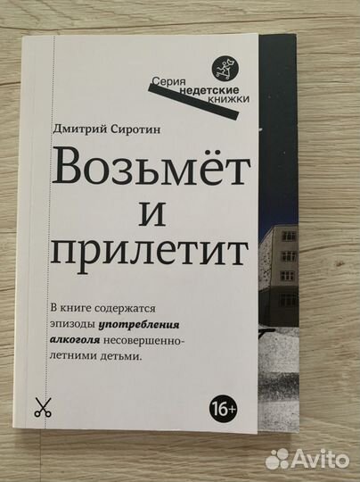 Недетские книжки - Возьмет и прилетит