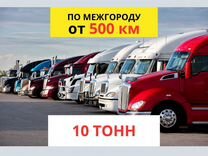 Грузоперевозки межгород газель фура 10 тонн