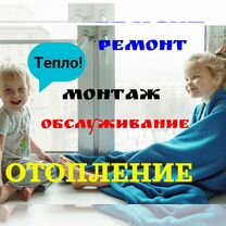 Сантехник.Монтаж отопления под ключ.Ремонт