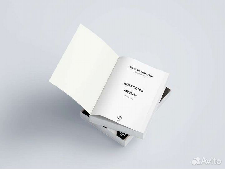 Кози Фанни Тутти. Искусство. музыка