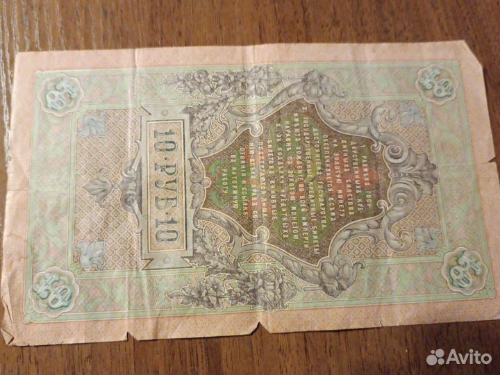 Купюра,номиналом 10 р. 1909г