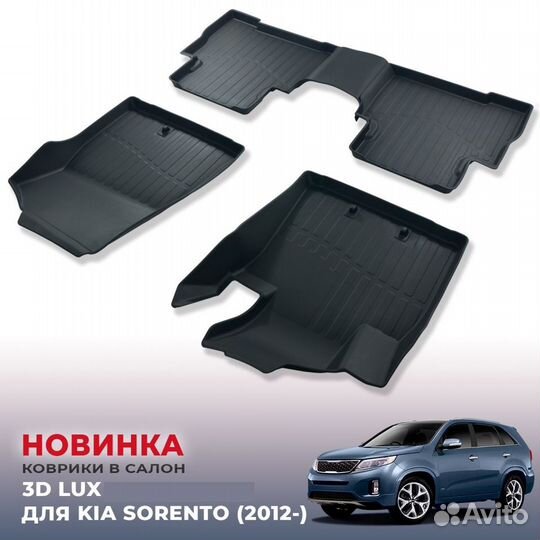 Коврики Kia Sorento 2 2012-2021