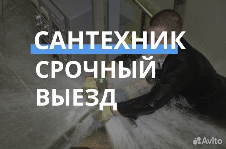 Сантехник/Услуги сантехника