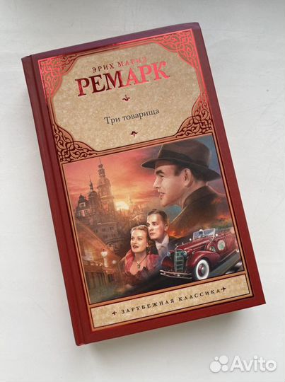 Три товарища