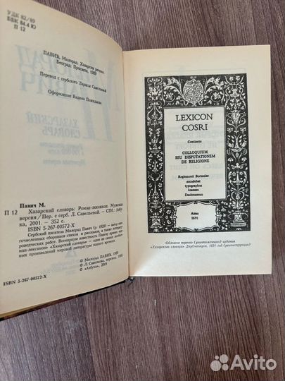 Милорад Павич. Хазарский словарь