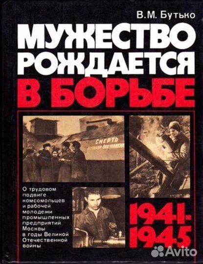 Мужество рождается в борьбе