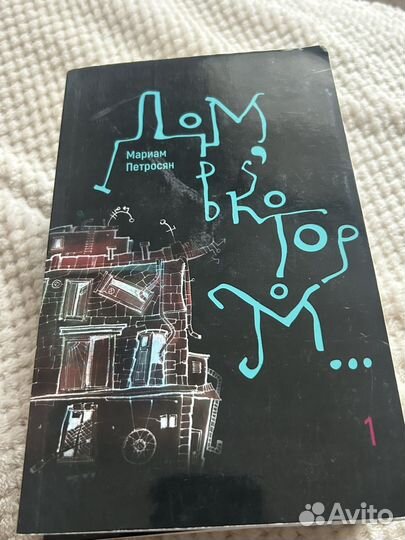 Книга дом в котором