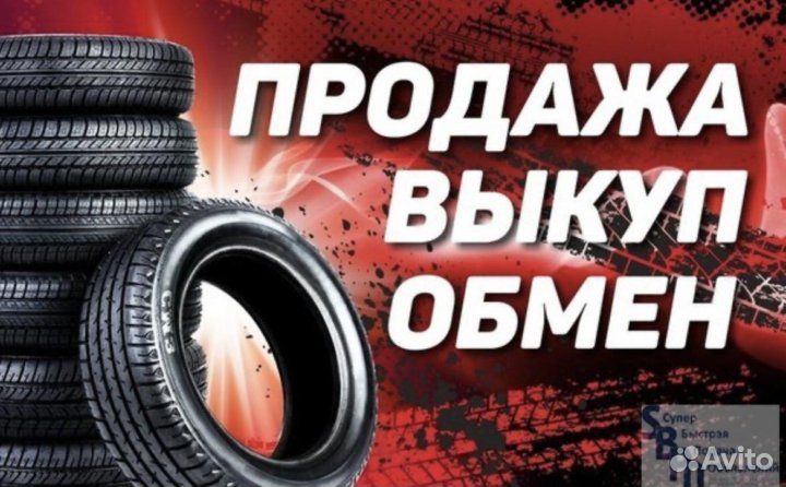 Выкуп б/у шин и дисков, аргон, дископрав,дошиповка