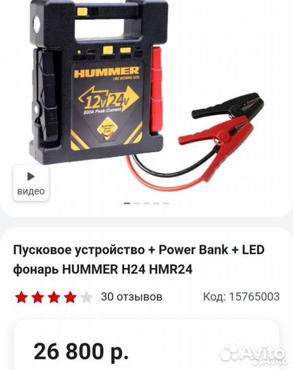 Портативное пусковое устройство Hummer 12/24v