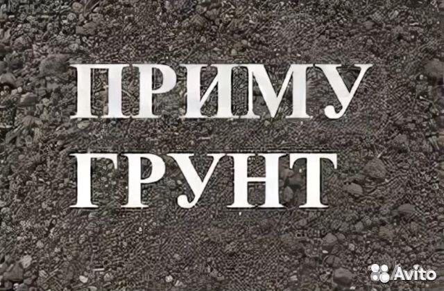 Приму грунт бесплатно